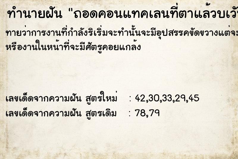 ทำนายฝันถอดคอนแทคเลนที่ตาแล้วบàวันไม่รู้ ทำนายฝันทำนายฝันถอดคอนแทคเลนที่ตาแล้วบàวันไม่รู้
