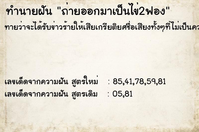 ทำนายฝันทำนายฝันถ่ายออกมาเป็นไข่2ฟอง