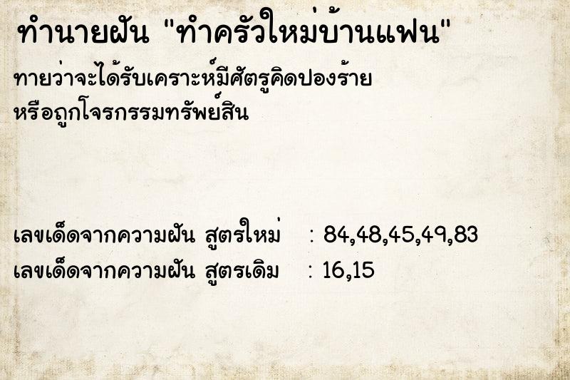 ทำนายฝันทำครัวใหม่บ้านแฟน ทำนายฝันทำนายฝันทำครัวใหม่บ้านแฟน