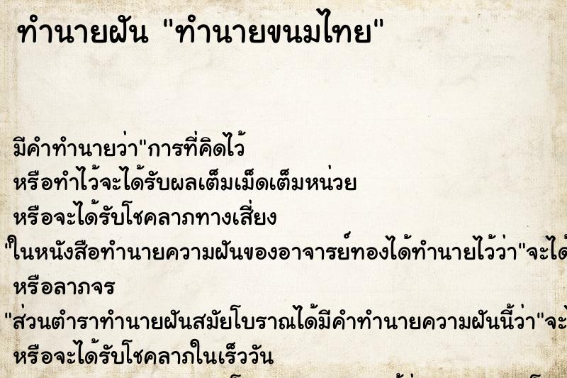 ทำนายฝันทำนายฝันทำนายขนมไทย