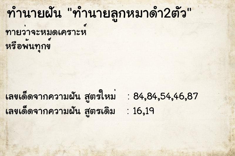 ทำนายฝันทำนายลูกหมาดำ2ตัว ทำนายฝันทำนายฝันทำนายลูกหมาดำ2ตัว