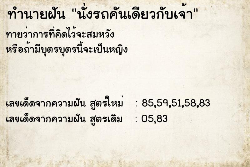 ทำนายฝันนั่งรถคันเดียวกับเจ้า ทำนายฝันทำนายฝันนั่งรถคันเดียวกับเจ้า