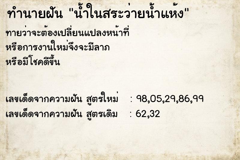 ทำนายฝันทำนายฝันน้ำในสระว่ายน้ำแห้ง