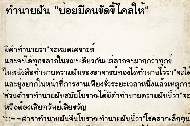 ทำนายฝันบ่อยมีคนขัดขี้ไคลให้ ทำนายฝันทำนายฝันบ่อยมีคนขัดขี้ไคลให้