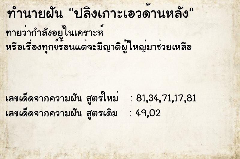 ทำนายฝันทำนายฝันปลิงเกาะเอวด้านหลัง