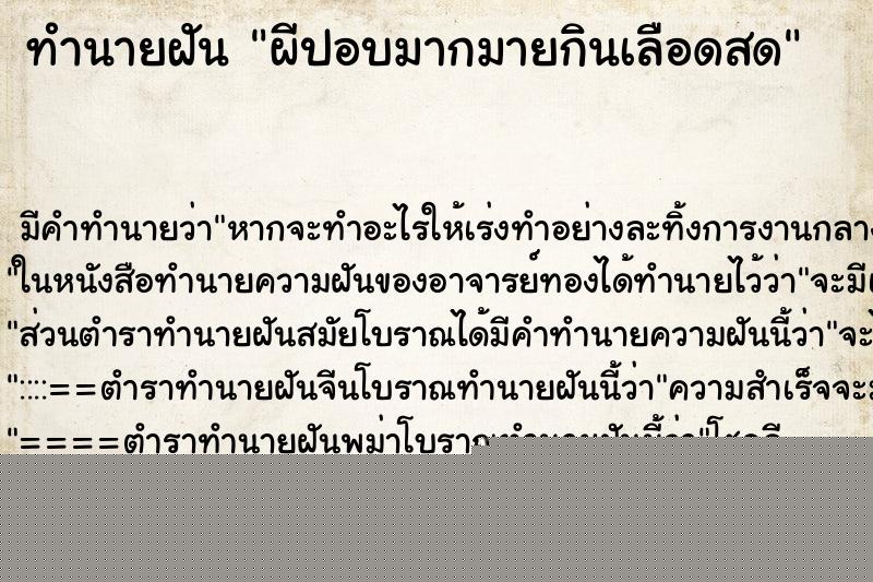 ทำนายฝันทำนายฝันผีปอบมากมายกินเลือดสด