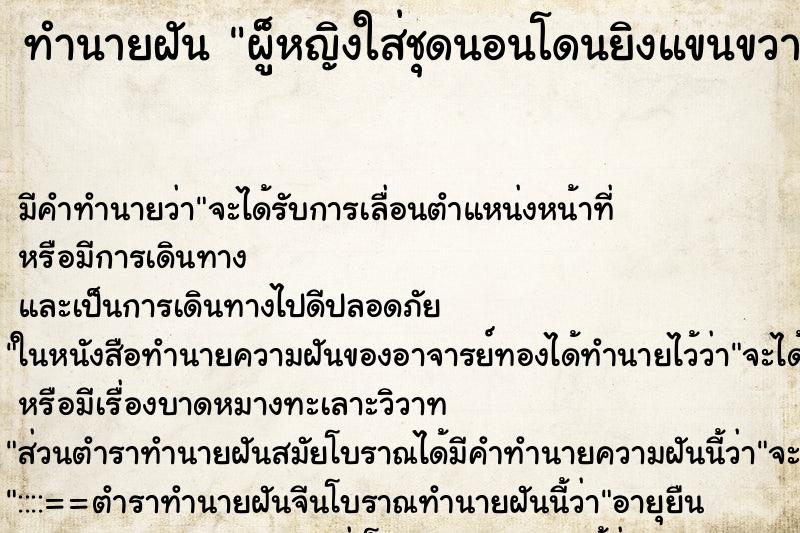 ทำนายฝันทำนายฝันผู็หญิงใส่ชุดนอนโดนยิงแขนขวา