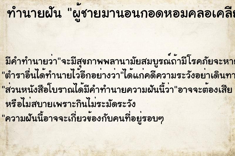 ทำนายฝัน ผู้ชายมานอนกอดหอมคลอเคลีย ทำนายฝัน ผู้ชายมานอนกอดหอมคลอเคลีย