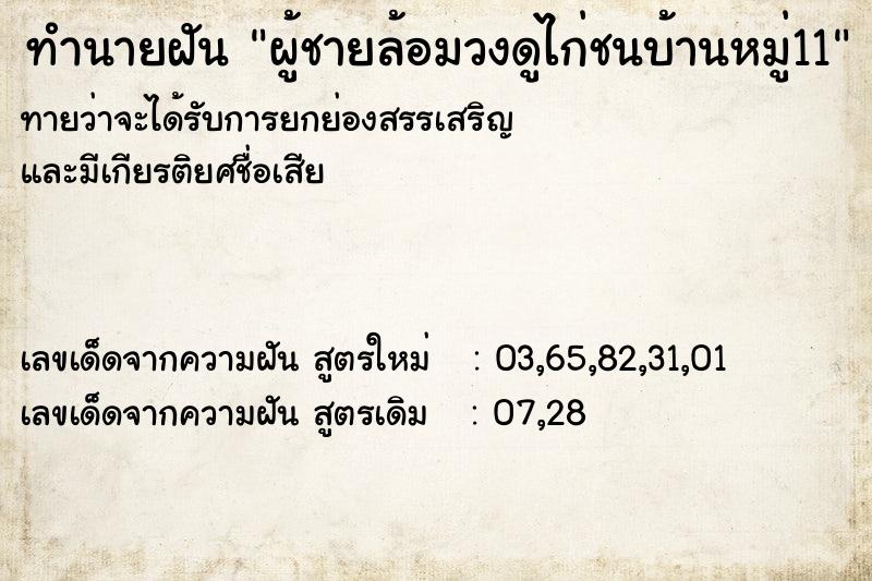 ทำนายฝันผู้ชายล้อมวงดูไก่ชนบ้านหมู่11 ทำนายฝันทำนายฝันผู้ชายล้อมวงดูไก่ชนบ้านหมู่11