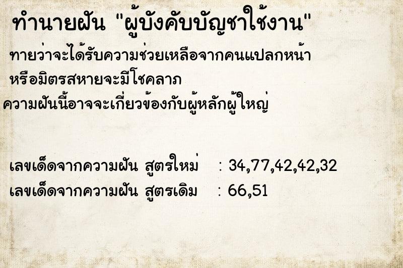 ทำนายฝันผู้บังคับบัญชาใช้งาน ทำนายฝันทำนายฝันผู้บังคับบัญชาใช้งาน