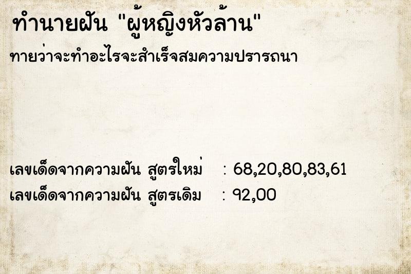 ทำนายฝัน ผู้หญิงหัวล้าน ทำนายฝัน ผู้หญิงหัวล้าน