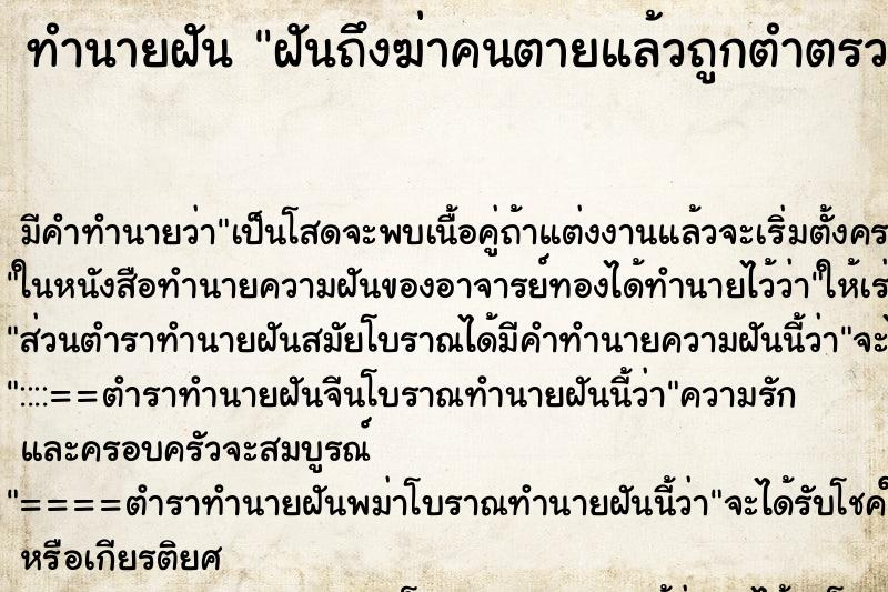ทำนายฝันทำนายฝันฝันถึงฆ่าคนตายแล้วถูกตำตรวจจับ