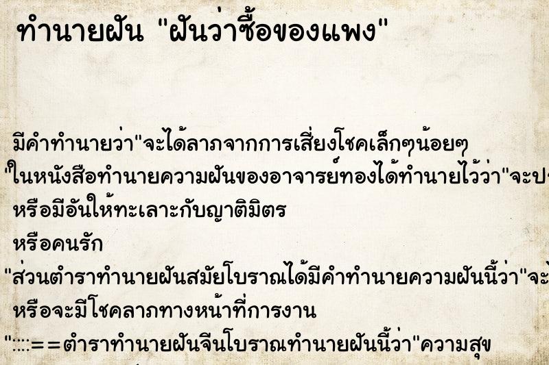 ทำนายฝัน ฝันว่าซื้อของแพง ทำนายฝัน ฝันว่าซื้อของแพง