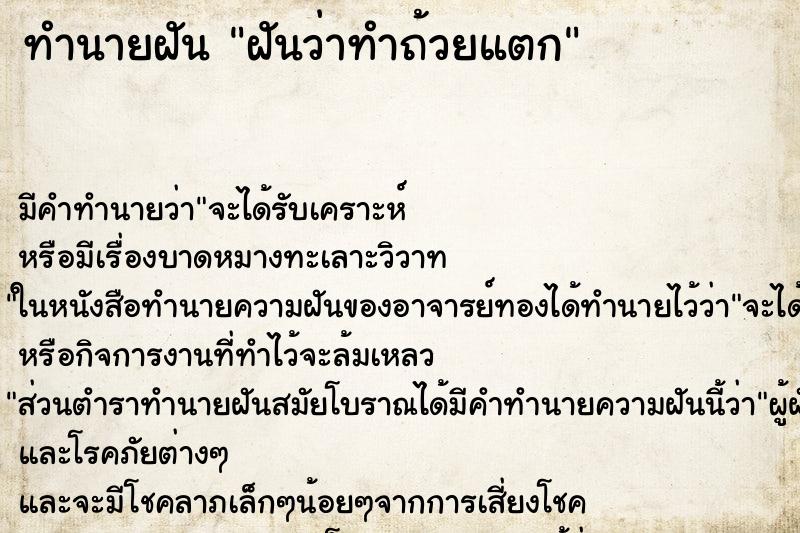 ทำนายฝันฝันว่าทำถ้วยแตก ทำนายฝันทำนายฝันฝันว่าทำถ้วยแตก