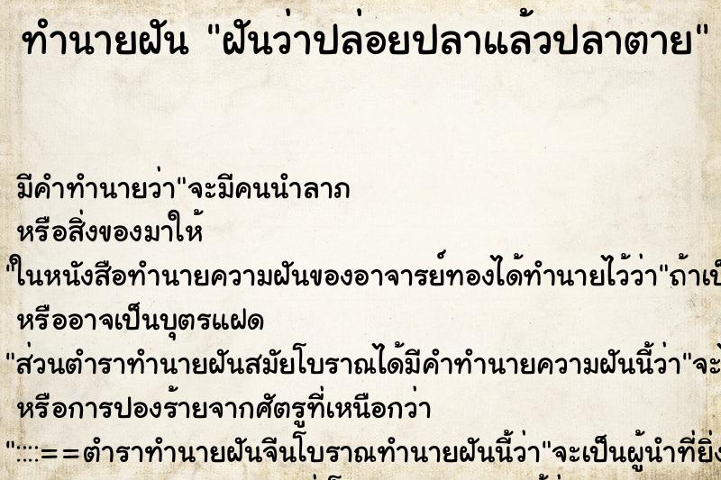 ทำนายฝันทำนายฝันฝันว่าปล่อยปลาแล้วปลาตาย