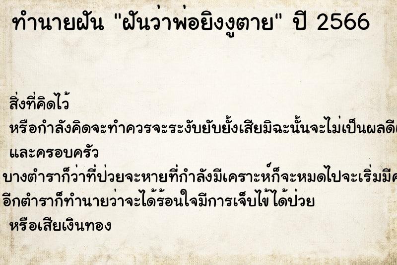 ทำนายฝันฝันว่าพ่อยิงงูตาย ทำนายฝันทำนายฝันฝันว่าพ่อยิงงูตาย