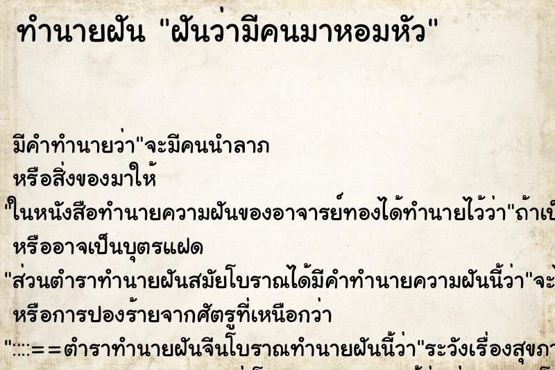 ทำนายฝัน ฝันว่ามีคนมาหอมหัว ทำนายฝัน ฝันว่ามีคนมาหอมหัว
