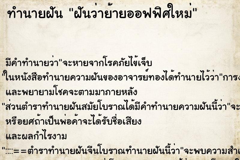 ทำนายฝัน ฝันว่าย้ายออฟฟิศใหม่ ทำนายฝัน ฝันว่าย้ายออฟฟิศใหม่
