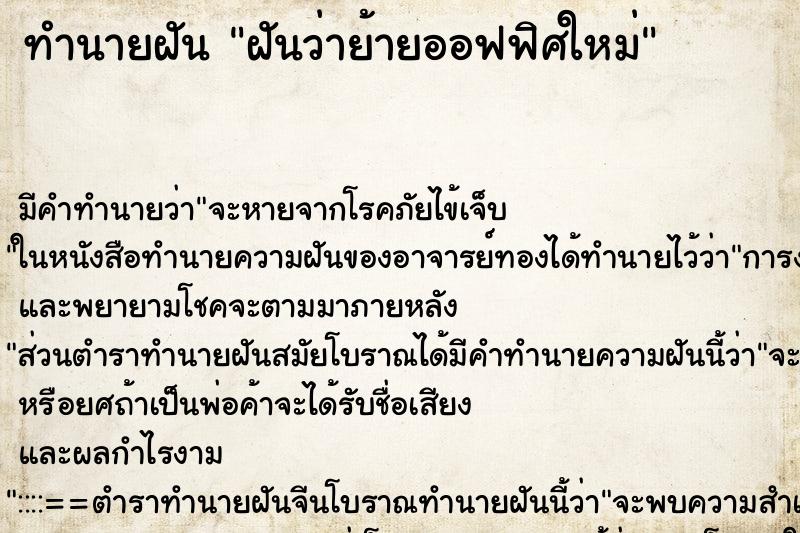 ทำนายฝัน ฝันว่าย้ายออฟฟิศใหม่ ตำราโบราณ แม่นที่สุดในโลก