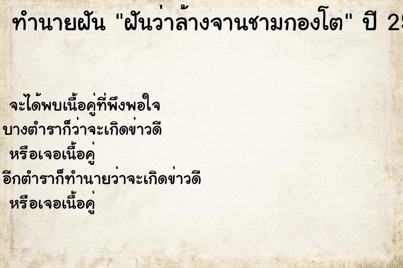 ทำนายฝันฝันว่าล้างจานชามกองโต ทำนายฝันทำนายฝันฝันว่าล้างจานชามกองโต