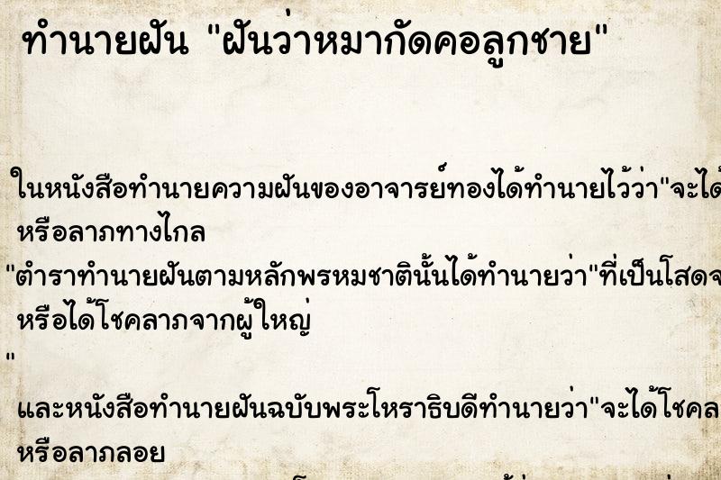 ทำนายฝันฝันว่าหมากัดคอลูกชาย ทำนายฝันทำนายฝันฝันว่าหมากัดคอลูกชาย