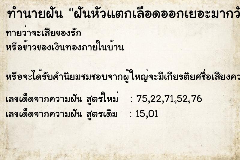 ทำนายฝัน ฝันหัวแตกเลือดออกเยอะมากวันวันพระ