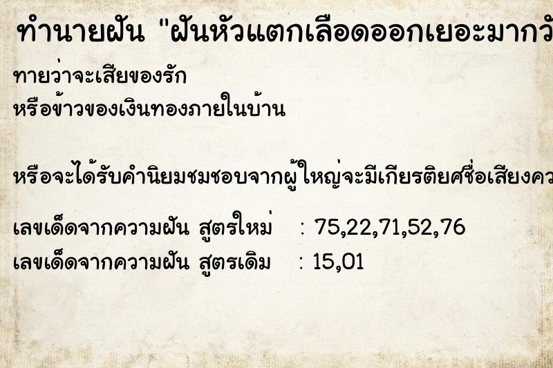 ทำนายฝัน ฝันหัวแตกเลือดออกเยอะมากวันวันพระ ตำราโบราณ แม่นที่สุดในโลก