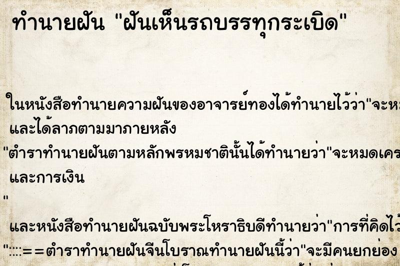 ทำนายฝันทำนายฝันฝันเห็นรถบรรทุกระเบิด