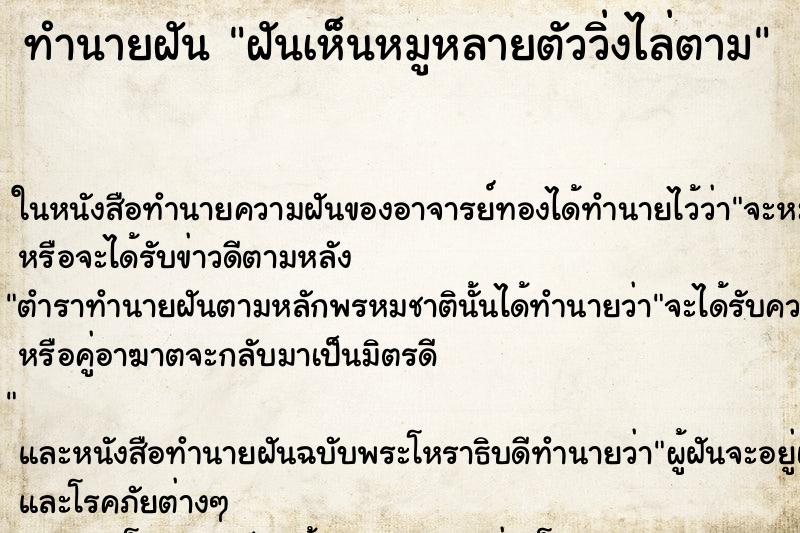 ทำนายฝันทำนายฝันฝันเห็นหมูหลายตัววิ่งไล่ตาม