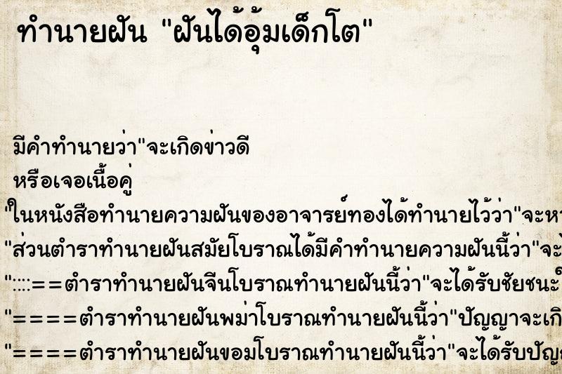 ทำนายฝันทำนายฝันฝันได้อุ้มเด็กโต