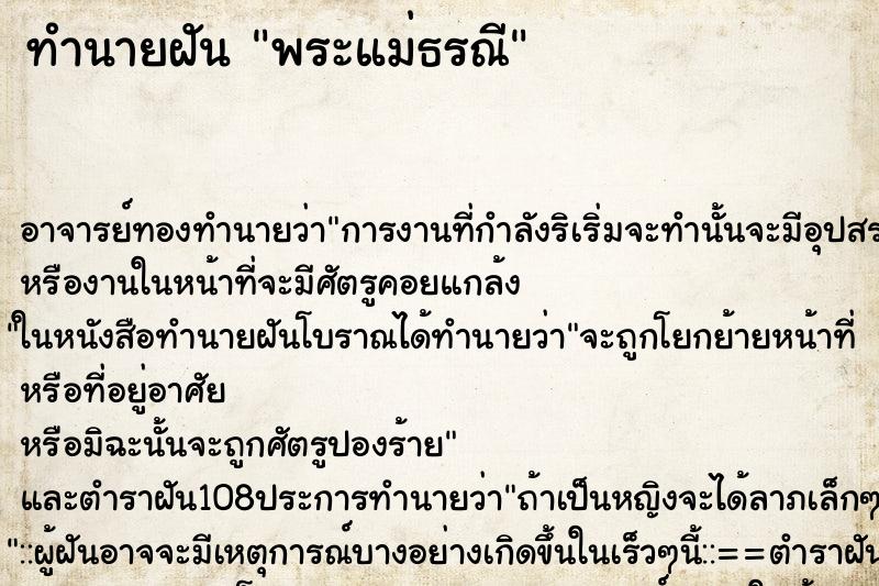 ทำนายฝัน พระแม่ธรณี ตำราโบราณ แม่นที่สุดในโลก