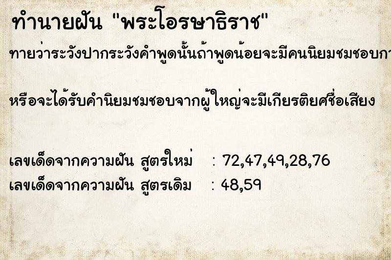 ทำนายฝันทำนายฝันพระโอรษาธิราช