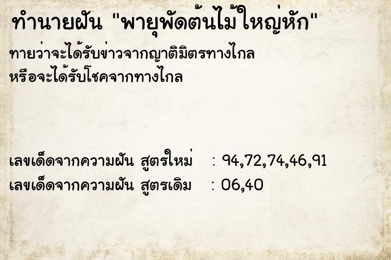 ทำนายฝันทำนายฝันพายุพัดต้นไม้ใหญ่หัก