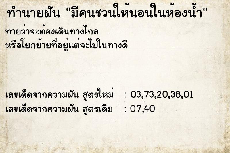 ทำนายฝันทำนายฝันมีคนชวนให้นอนในห้องน้ำ