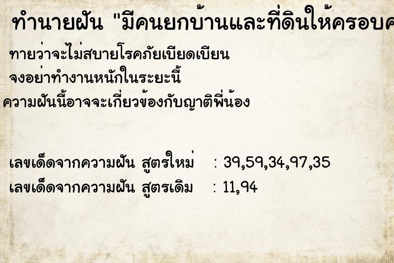 ทำนายฝันทำนายฝันมีคนยกบ้านและที่ดินให้ครอบครัวเรา