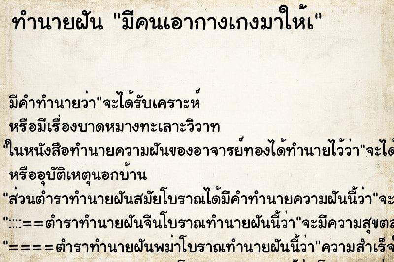 ทำนายฝัน มีคนเอากางเกงมาให้เ ทำนายฝัน มีคนเอากางเกงมาให้เ