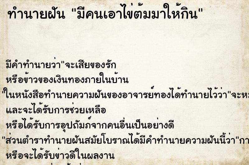ทำนายฝัน มีคนเอาไข่ต้มมาให้กิน ทำนายฝัน มีคนเอาไข่ต้มมาให้กิน