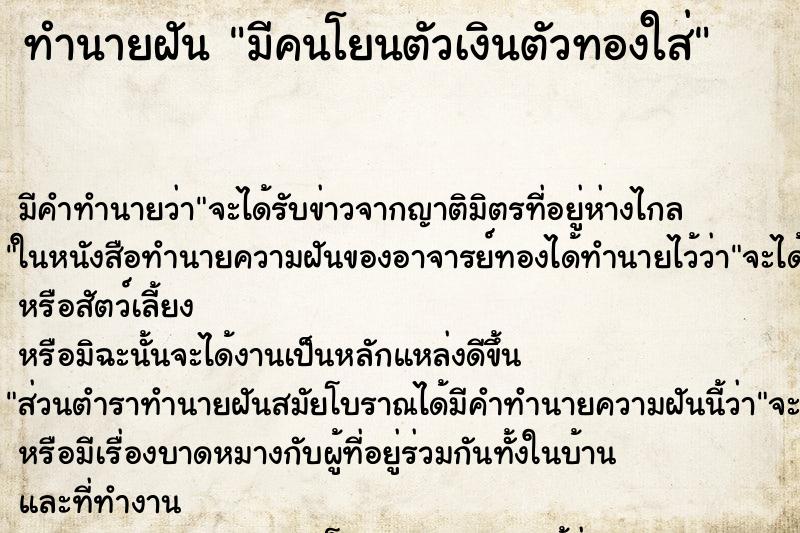 ทำนายฝัน มีคนโยนตัวเงินตัวทองใส่ ทำนายฝัน มีคนโยนตัวเงินตัวทองใส่