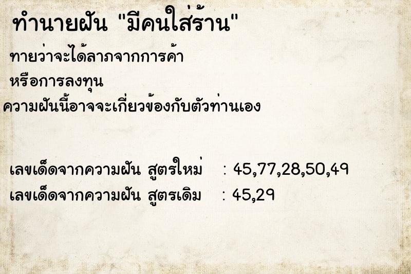ทำนายฝันทำนายฝันมีคนใส่ร้าน