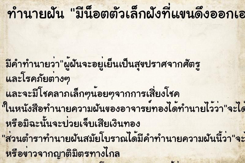 ทำนายฝัน มีน็อตตัวเล็กฝังที่แขนดึงออกเอง ทำนายฝัน มีน็อตตัวเล็กฝังที่แขนดึงออกเอง
