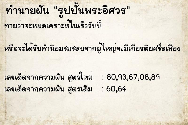ทำนายฝันทำนายฝันรูปปั้นพระอิศวร