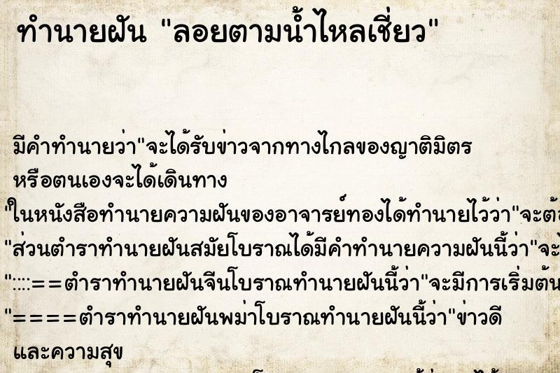 ทำนายฝันลอยตามน้ำไหลเชี่ยว ทำนายฝันทำนายฝันลอยตามน้ำไหลเชี่ยว