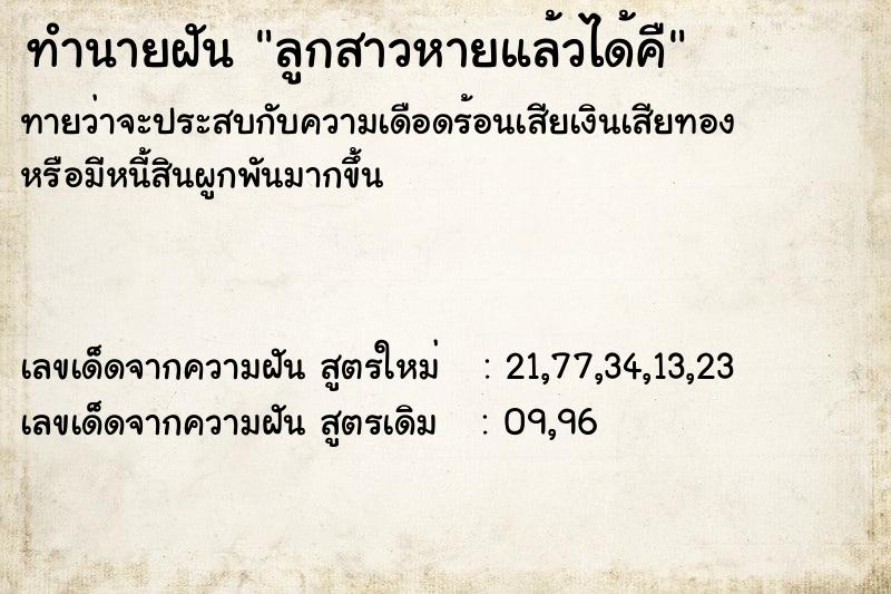 ทำนายฝันลูกสาวหายแล้วได้คื ทำนายฝันทำนายฝันลูกสาวหายแล้วได้คื