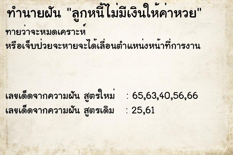 ทำนายฝันลูกหนี้ไม่มีเงินให้ค่าหวย ทำนายฝันทำนายฝันลูกหนี้ไม่มีเงินให้ค่าหวย