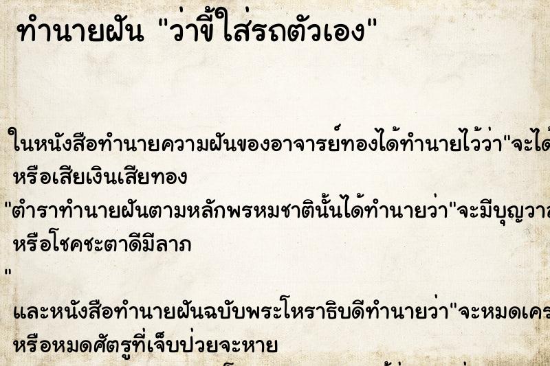 ทำนายฝันว่าขี้ใส่รถตัวเอง ทำนายฝันทำนายฝันว่าขี้ใส่รถตัวเอง