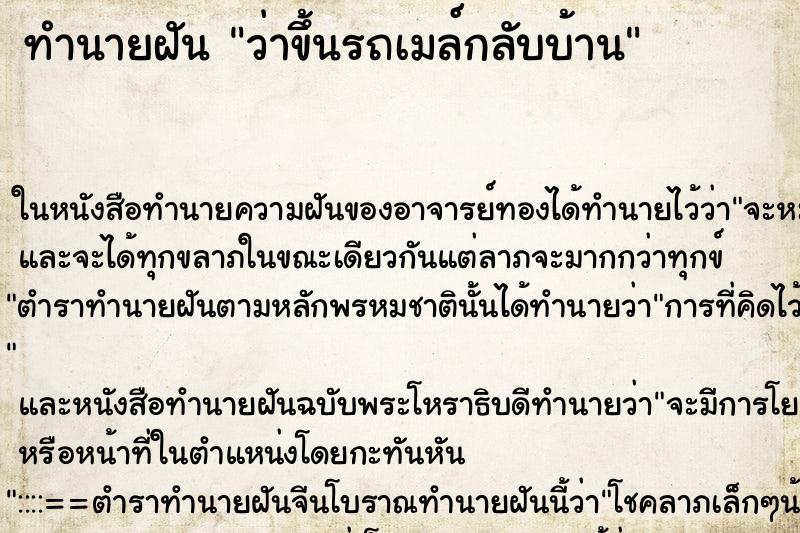 ทำนายฝันว่าขึ้นรถเมล์กลับบ้าน ทำนายฝันทำนายฝันว่าขึ้นรถเมล์กลับบ้าน