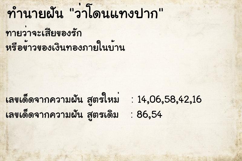 ทำนายฝันว่าโดนแทงปาก ทำนายฝันทำนายฝันว่าโดนแทงปาก