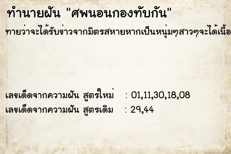 ทำนายฝันทำนายฝันศพนอนกองทับกัน