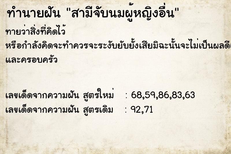 ทำนายฝันสามีจับนมผู้หญิงอื่น ทำนายฝันทำนายฝันสามีจับนมผู้หญิงอื่น