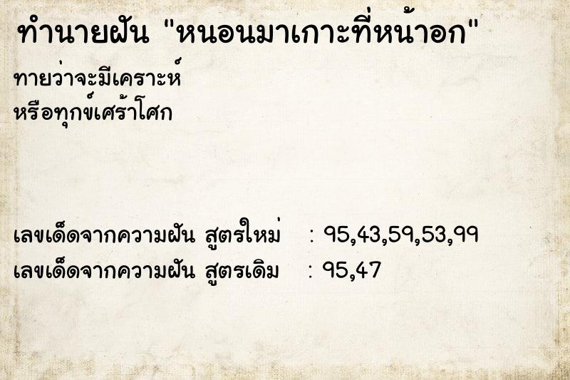 ทำนายฝันหนอนมาเกาะที่หน้าอก ทำนายฝันทำนายฝันหนอนมาเกาะที่หน้าอก